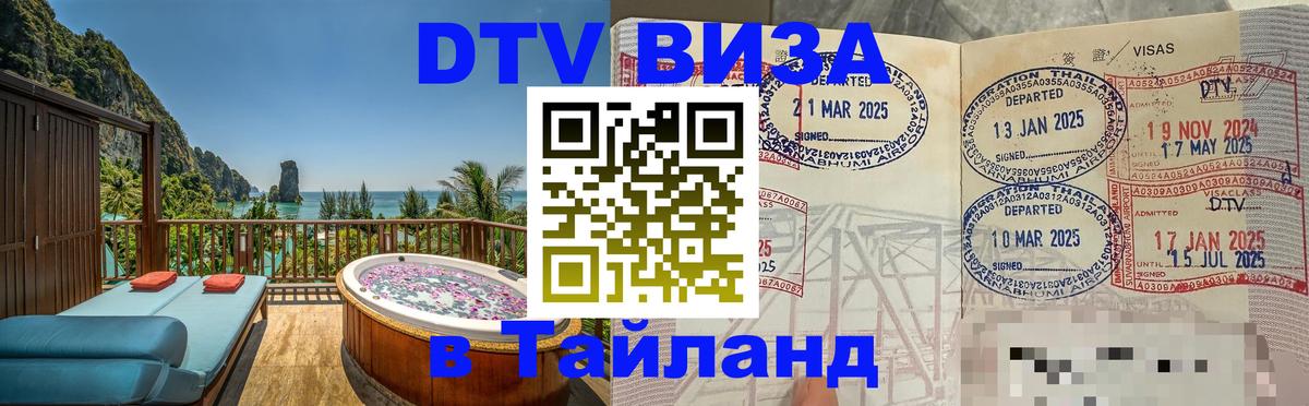 Купить DTV визу в Таиланд 