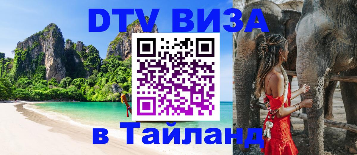 DTV Visa Thailand — прайс и условия, виза без дополнительных документов - Таганрог  20.11.2025 