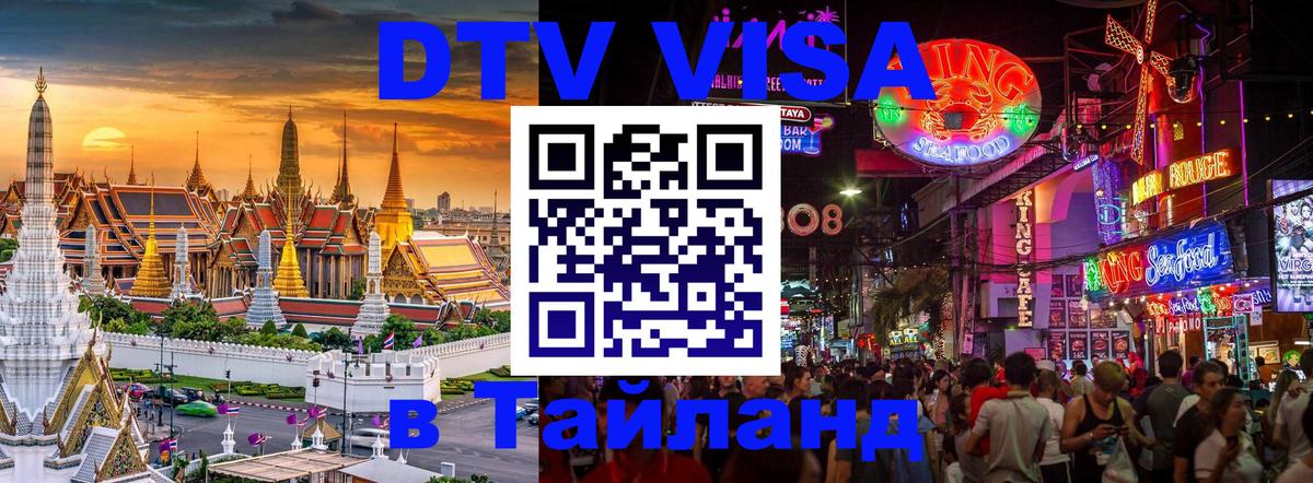 DTV Visa Thailand — прайс и условия, виза без дополнительных документов - 